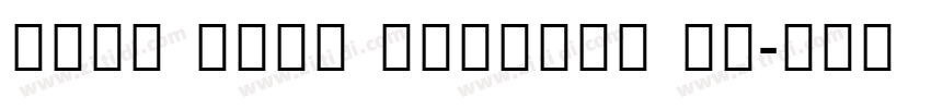 Noto Sans Sinhala Se字体转换